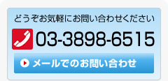 どうぞお気軽にお問い合わせください