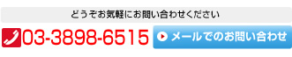 どうぞお気軽にお問い合わせください
