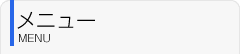 メニュー
