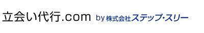 立会い代行.com