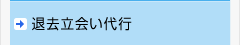 退去立会い代行