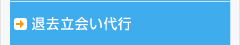 退去立会い代行