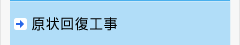 原状回復工事