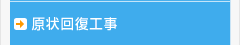 原状回復工事