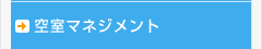 空室マネジメント