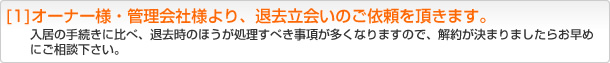 [1]オーナー様・管理会社様より、退去立会いのご依頼を頂きます。