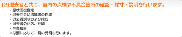 [2]退去者と共に、室内の点検や不具合箇所の確認・採寸・説明を行います。