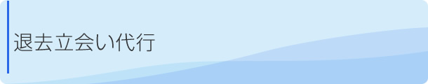 退去立会い代行