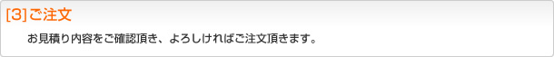 [3]ご注文 お見積り内容をご確認頂き、よろしければご注文頂きます。