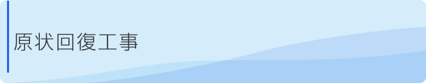 原状回復工事