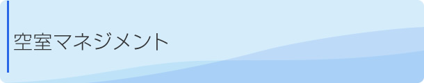 空室マネジメント