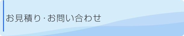 お見積り・お問い合わせ